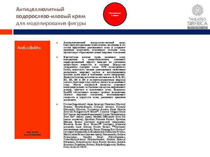 Антицеллюлитный водорослево-иловый крем для моделирования фигуры Разогревающи й эффект Антицеллюлитный водорослево иловый крем, благодаря