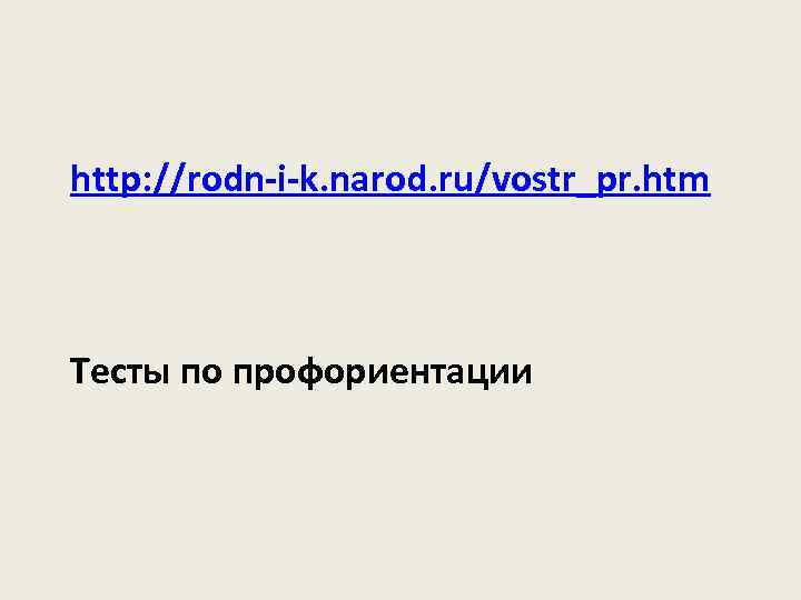 http: //rodn-i-k. narod. ru/vostr_pr. htm Тесты по профориентации 