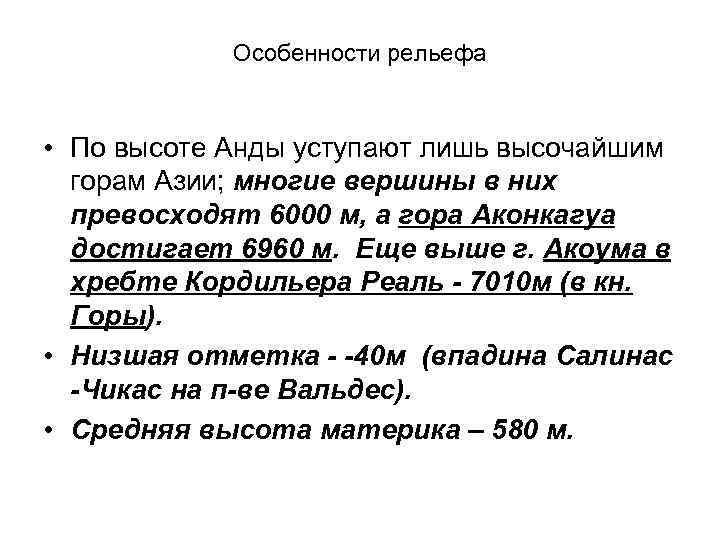 Особенности рельефа • По высоте Анды уступают лишь высочайшим горам Азии; многие вершины в