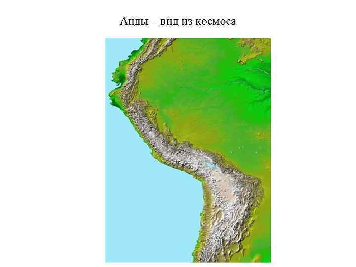 Анды – вид из космоса 