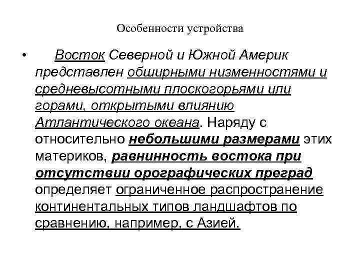 Особенности устройства • Восток Северной и Южной Америк представлен обширными низменностями и средневысотными плоскогорьями