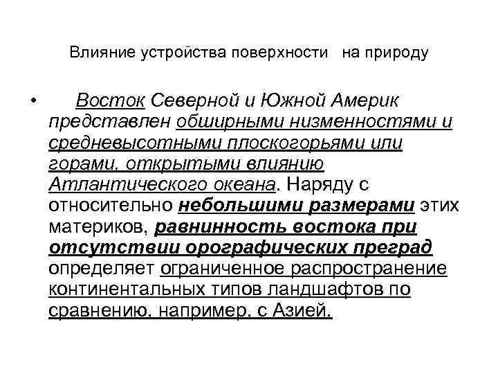  Влияние устройства поверхности на природу • Восток Северной и Южной Америк представлен обширными