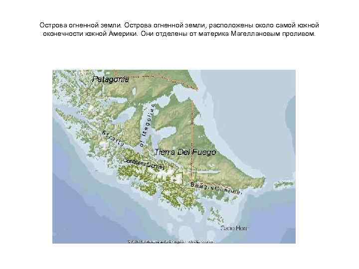Острова огненной земли, расположены около самой южной оконечности южной Америки. Они отделены от материка