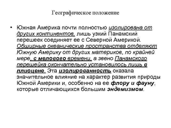 Географическое положение • Южная Америка почти полностью изолирована от других континентов, лишь узкий Панамский