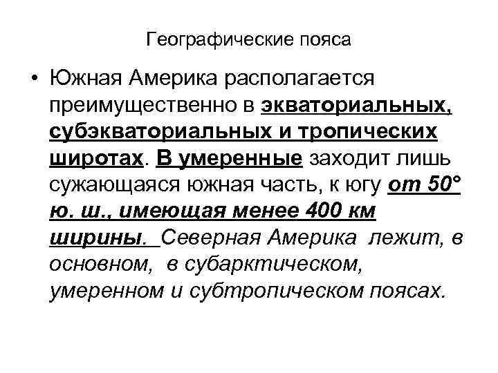 Географические пояса • Южная Америка располагается преимущественно в экваториальных, субэкваториальных и тропических широтах. В