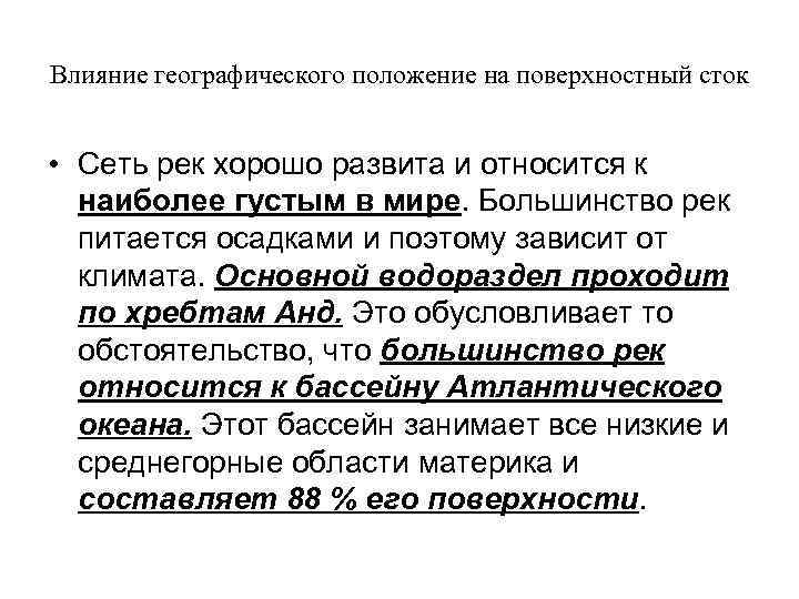 Влияние географического положение на поверхностный сток • Сеть рек хорошо развита и относится к