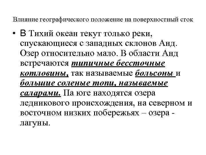 Влияние географического положение на поверхностный сток • В Тихий океан текут только реки, спускающиеся