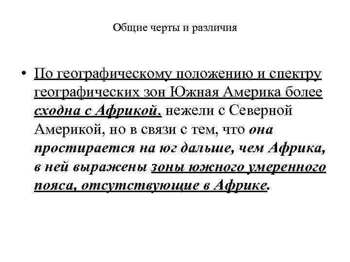 Общие черты и различия • По географическому положению и спектру географических зон Южная Америка