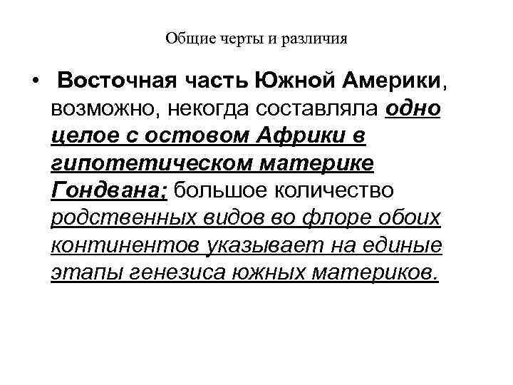 Общие черты и различия • Восточная часть Южной Америки, возможно, некогда составляла одно целое