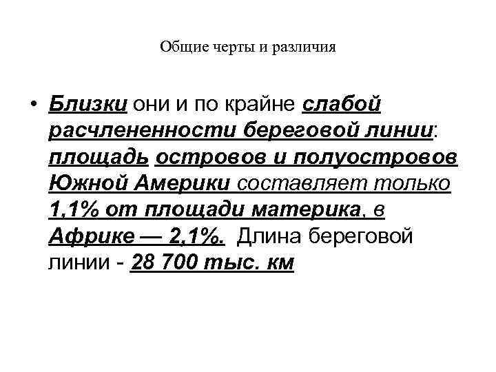 Общие черты и различия • Близки они и по крайне слабой расчлененности береговой линии: