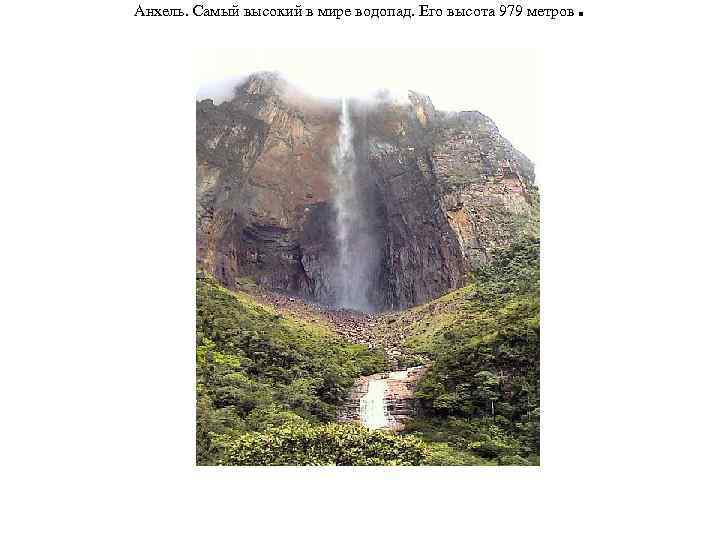 Анхель. Самый высокий в мире водопад. Его высота 979 метров . 