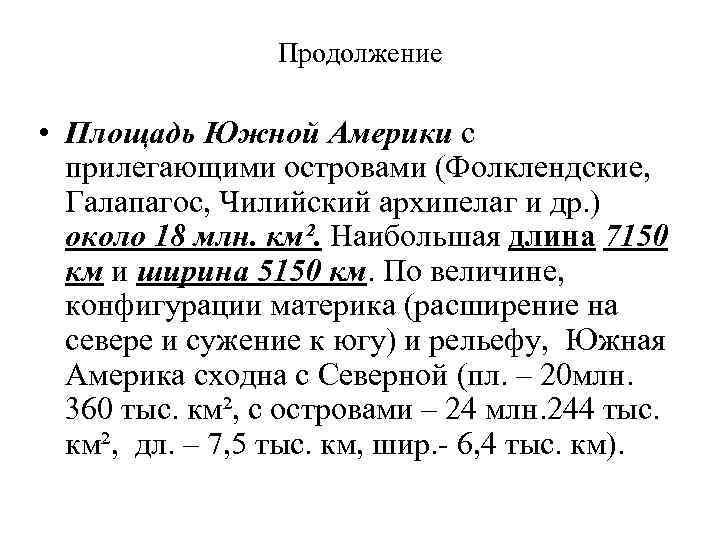 Продолжение • Площадь Южной Америки с прилегающими островами (Фолклендские, Галапагос, Чилийский архипелаг и др.