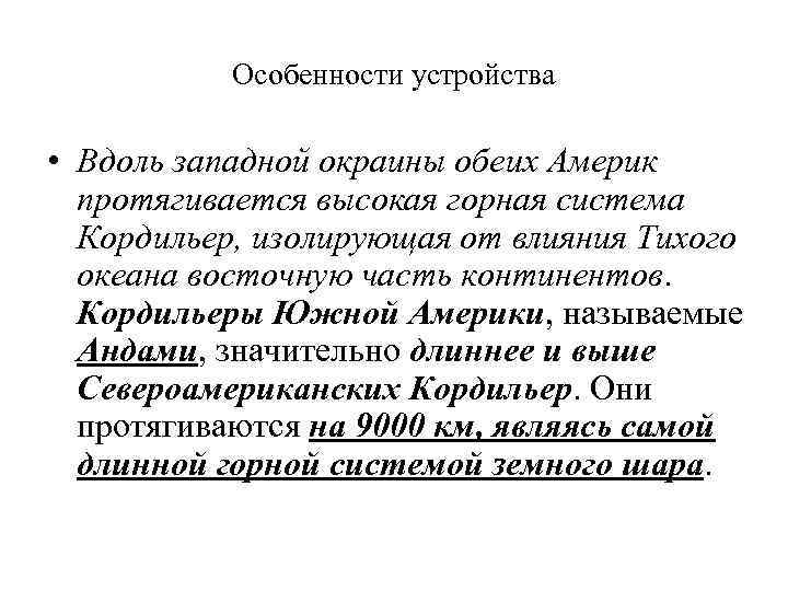 Особенности устройства • Вдоль западной окраины обеих Америк протягивается высокая горная система Кордильер, изолирующая