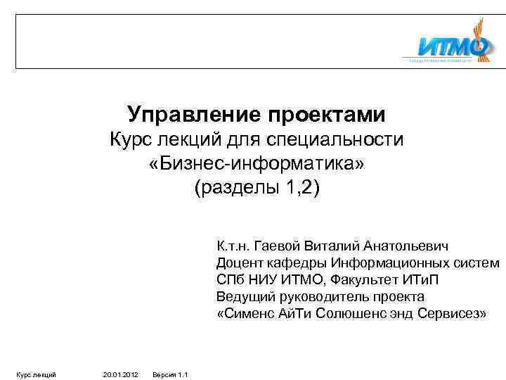 Управление проектами Курс лекций для специальности «Бизнес-информатика» (разделы 1, 2) К. т. н. Гаевой