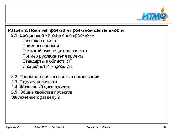 Раздел 2. Понятие проекта и проектной деятельности 2. 1. Дисциплина «Управление проектом» Что такое