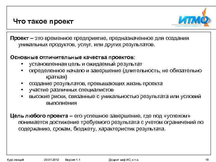 Что такое проект Проект – это временное предприятие, предназначенное для создания уникальных продуктов, услуг,