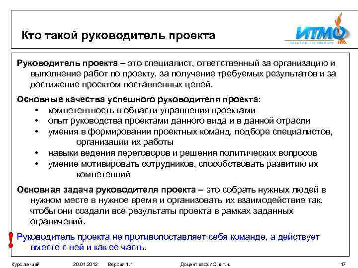 Лицо осуществляющее управление проектом и ответственное за получение результатов проекта