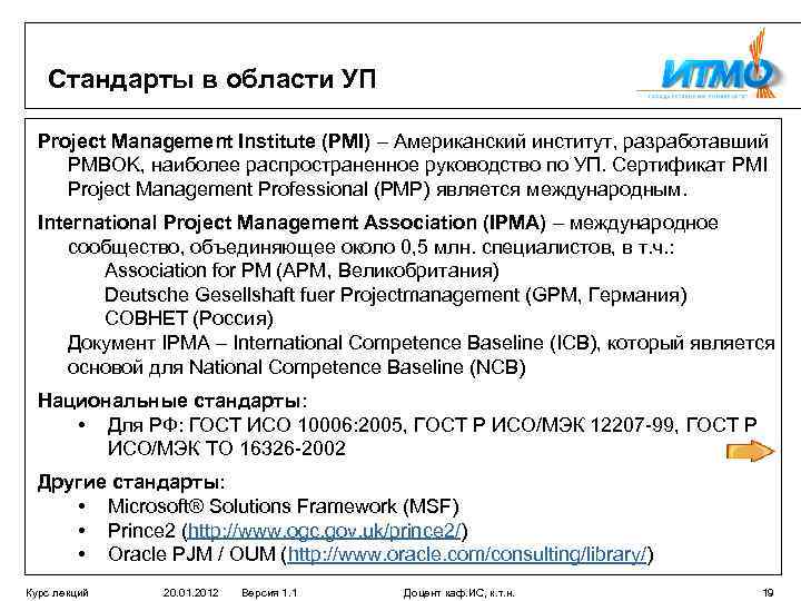 Стандарты в области УП Project Management Institute (PMI) – Американский институт, разработавший PMBOK, наиболее