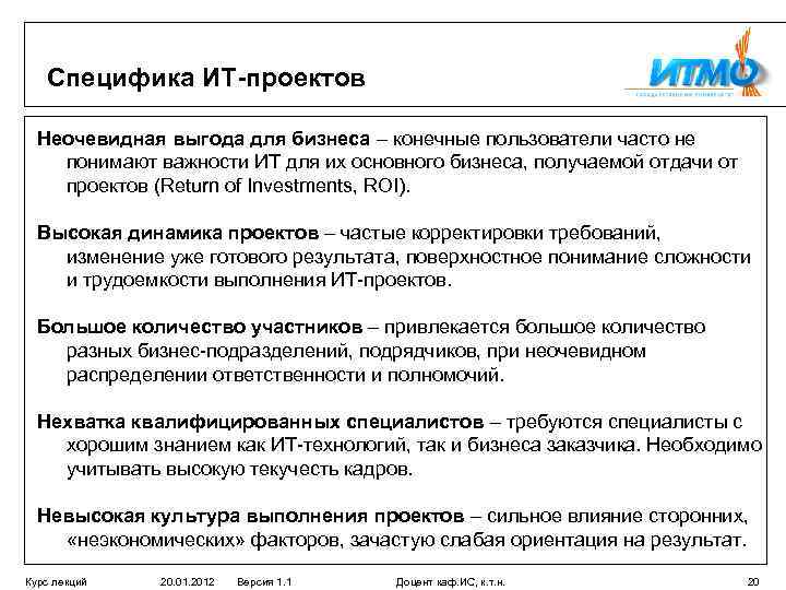 Специфика ИТ-проектов Неочевидная выгода для бизнеса – конечные пользователи часто не понимают важности ИТ