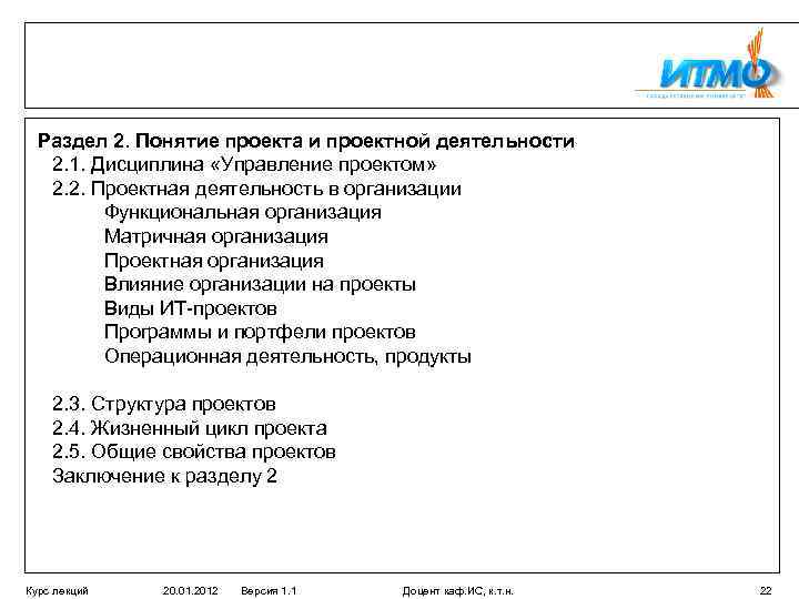 Раздел 2. Понятие проекта и проектной деятельности 2. 1. Дисциплина «Управление проектом» 2. 2.