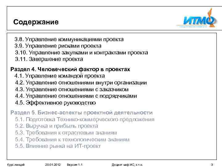 Содержание 3. 8. Управление коммуникациями проекта 3. 9. Управление рисками проекта 3. 10. Управление