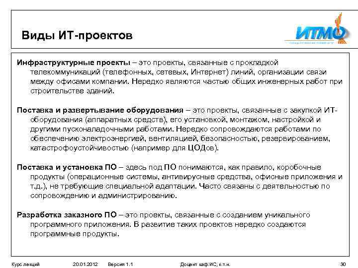 Виды ИТ-проектов Инфраструктурные проекты – это проекты, связанные с прокладкой телекоммуникаций (телефонных, сетевых, Интернет)