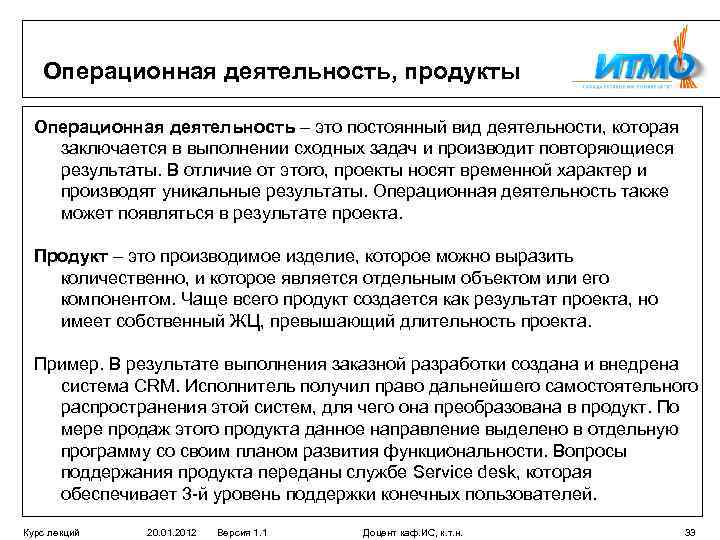 Операционная деятельность, продукты Операционная деятельность – это постоянный вид деятельности, которая заключается в выполнении