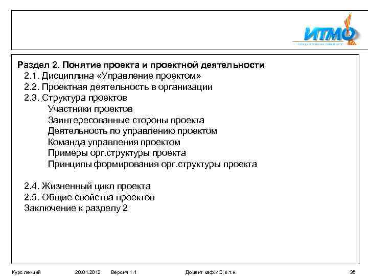 Раздел 2. Понятие проекта и проектной деятельности 2. 1. Дисциплина «Управление проектом» 2. 2.