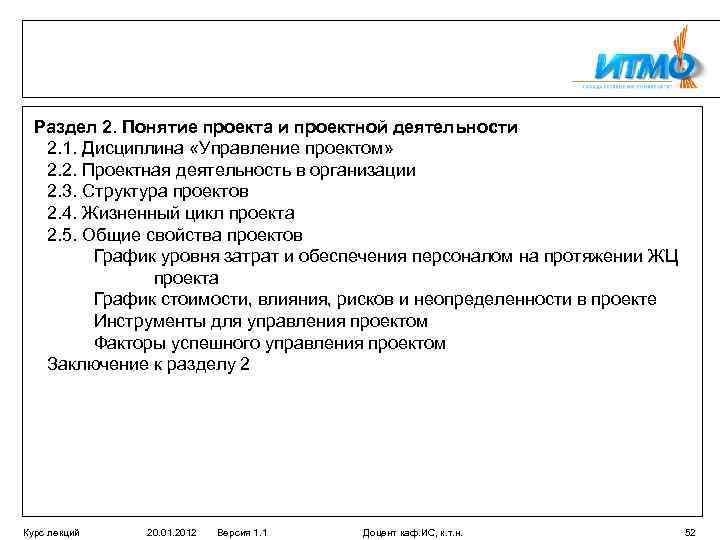 Раздел 2. Понятие проекта и проектной деятельности 2. 1. Дисциплина «Управление проектом» 2. 2.