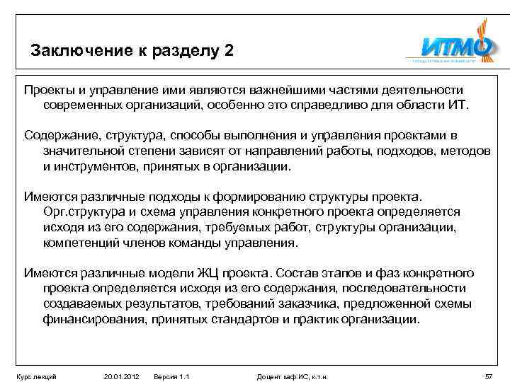 Заключение к разделу 2 Проекты и управление ими являются важнейшими частями деятельности современных организаций,