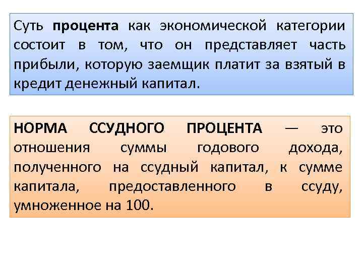 Суть процента как экономической категории состоит в том, что он представляет часть прибыли, которую