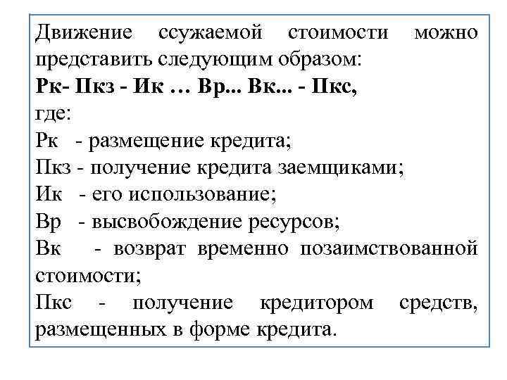 Движение ссужаемой стоимости можно представить следующим образом: Рк- Пкз - Ик … Вр. .