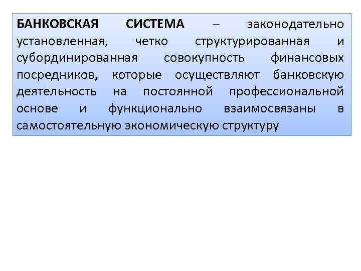 БАНКОВСКАЯ СИСТЕМА законодательно установленная, четко структурированная и субординированная совокупность финансовых посредников, которые осуществляют банковскую