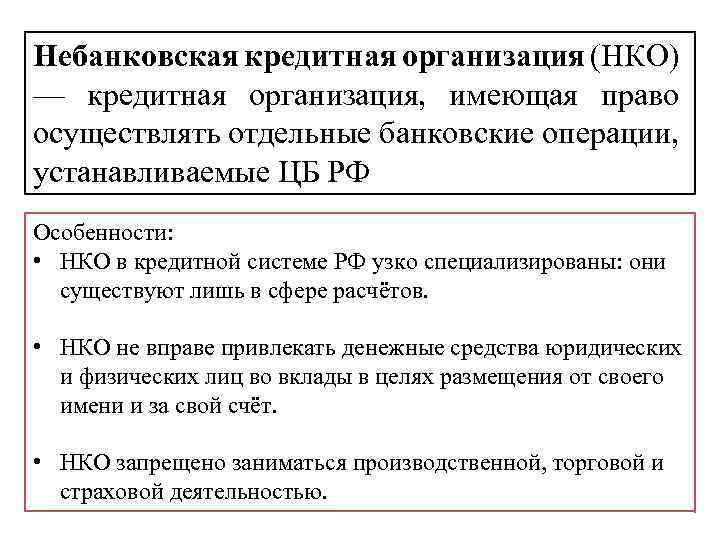 Небанковская кредитная организация (НКО) — кредитная организация, имеющая право осуществлять отдельные банковские операции, устанавливаемые