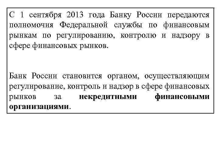 С 1 сентября 2013 года Банку России передаются полномочия Федеральной службы по финансовым рынкам