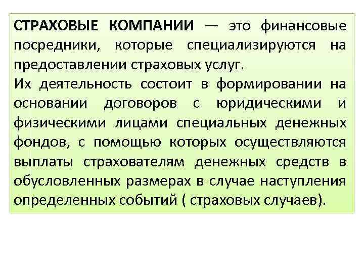 СТРАХОВЫЕ КОМПАНИИ — это финансовые посредники, которые специализируются на предоставлении страховых услуг. Их деятельность