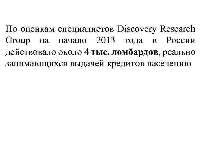 По оценкам специалистов Discovery Research Group на начало 2013 года в России действовало около