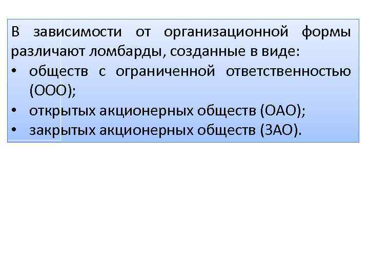 В зависимости от организационной формы различают ломбарды, созданные в виде: • обществ с ограниченной