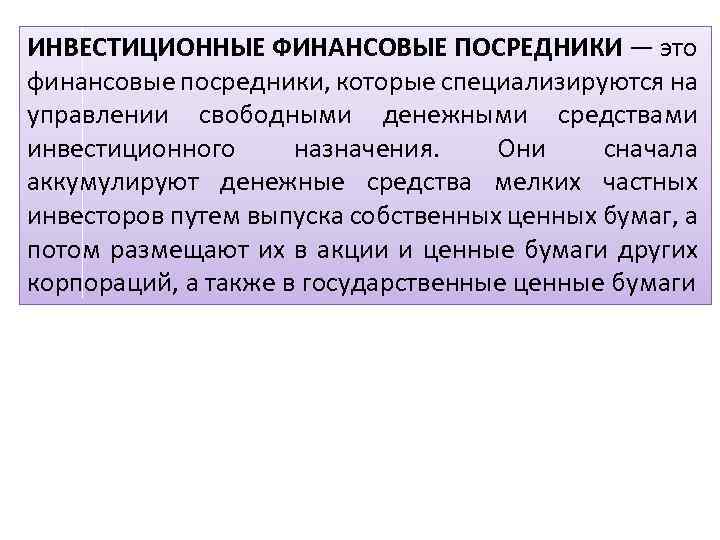 ИНВЕСТИЦИОННЫЕ ФИНАНСОВЫЕ ПОСРЕДНИКИ — это финансовые посредники, которые специализируются на управлении свободными денежными средствами