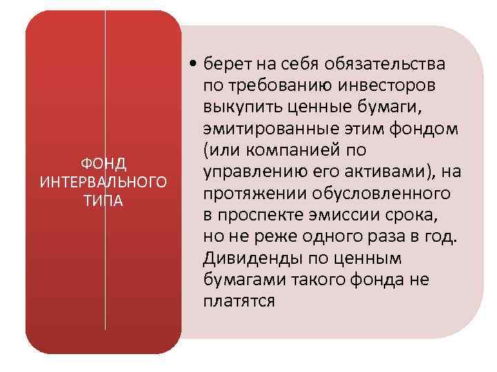  • берет на себя обязательства по требованию инвесторов выкупить ценные бумаги, эмитированные этим