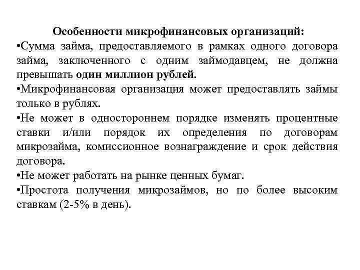 Особенности микрофинансовых организаций: • Сумма займа, предоставляемого в рамках одного договора займа, заключенного с