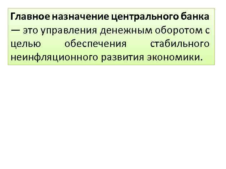 ТЕМА 10 ЦЕНТРАЛЬНЫЕ БАНКИ 1 Возникновение роль значение