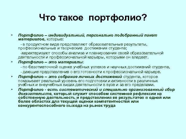 Что такое портфолио? • • Портфолио – индивидуальный, персонально подобранный пакет материалов, которые: -