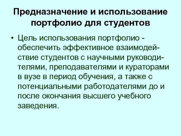 Предназначение и использование портфолио для студентов • Цель использования портфолио обеспечить эффективное взаимодействие студентов