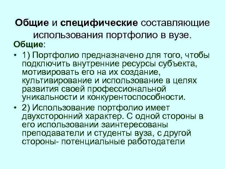 Общие и специфические составляющие использования портфолио в вузе. Общие: • 1) Портфолио предназначено для