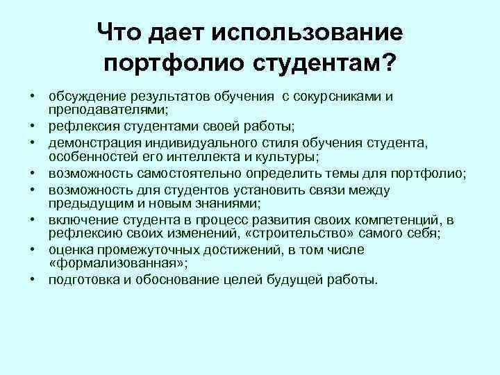 Что дает использование портфолио студентам? • обсуждение результатов обучения с сокурсниками и преподавателями; •