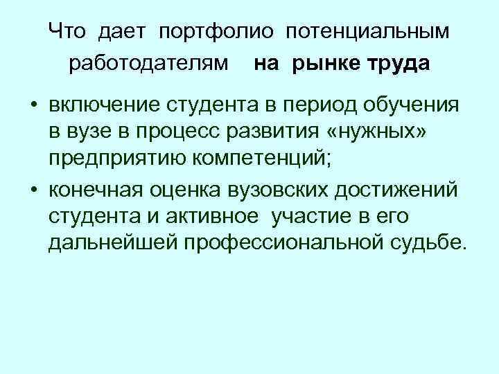 Что дает портфолио потенциальным работодателям на рынке труда • включение студента в период обучения