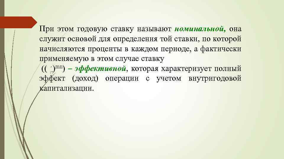 При этом годовую ставку называют номинальной, она служит основой для определения той ставки, по