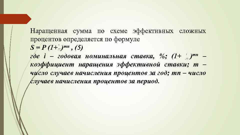 Начисление процентов по схеме сложных процентов предпочтительнее