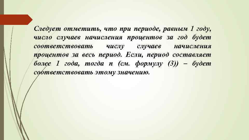 Следует отметить, что при периоде, равным 1 году, число случаев начисления процентов за год